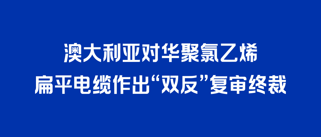二度胜诉！z6com·尊龙凯时打赢澳大利亚“双反”复审，反补贴税率归零